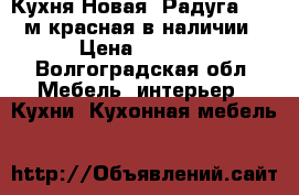 Кухня Новая “Радуга“ 1,8 м красная в наличии › Цена ­ 6 650 - Волгоградская обл. Мебель, интерьер » Кухни. Кухонная мебель   